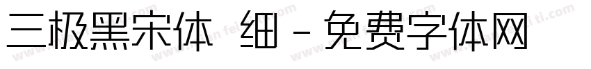 三极黑宋体 细字体转换